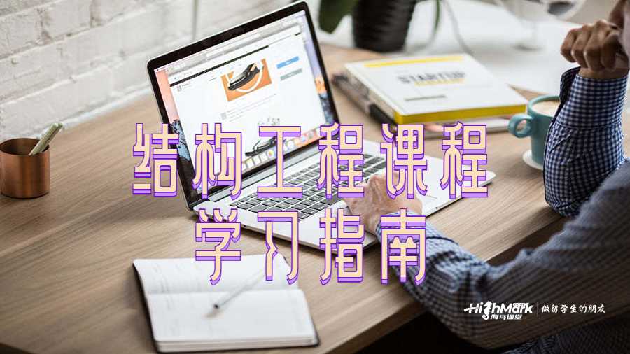 結構工程課程學習指南