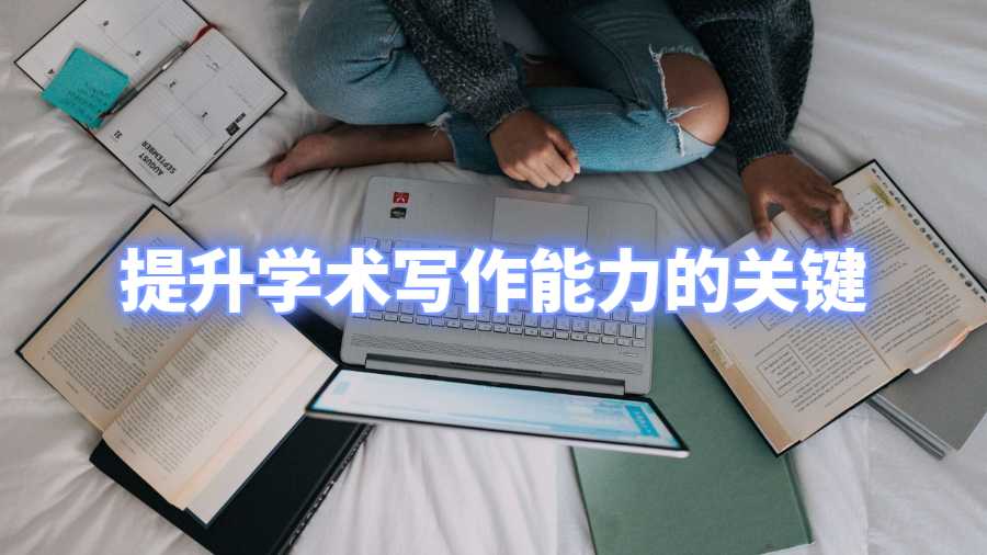 提升學(xué)術(shù)寫作能力的關(guān)鍵