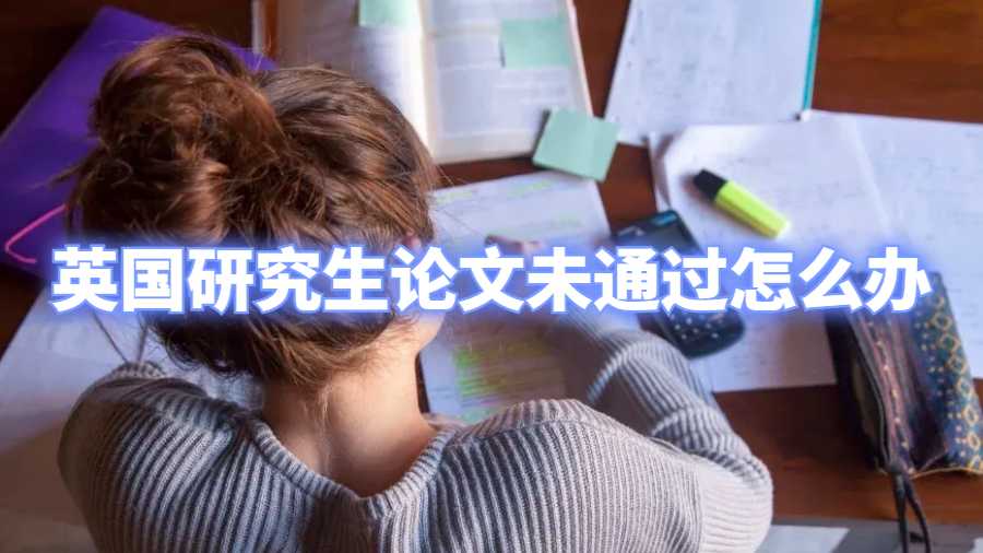 英國(guó)研究生論文未通過(guò)怎么辦