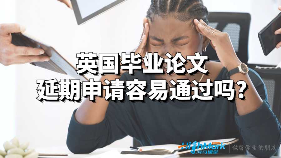 英國畢業(yè)論文延期申請容易通過嗎?