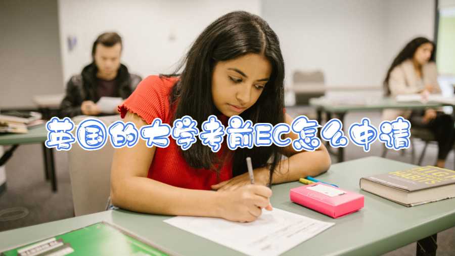 英國的大學(xué)考前EC怎么申請(qǐng)