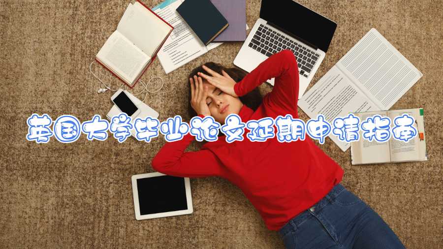 英國大學畢業(yè)論文延期申請指南