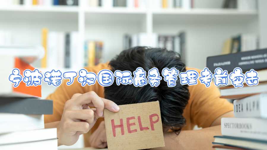 寧波諾丁漢國(guó)際商務(wù)管理考前突擊