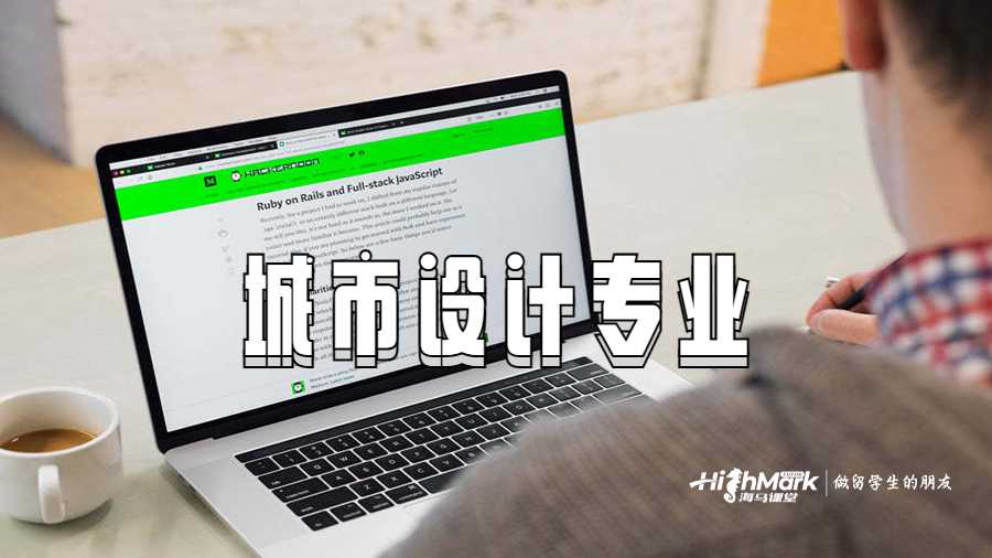 城市設(shè)計(jì)專業(yè)