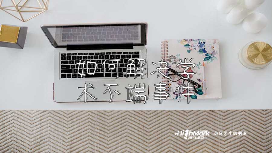 如何解決學術(shù)不端事件