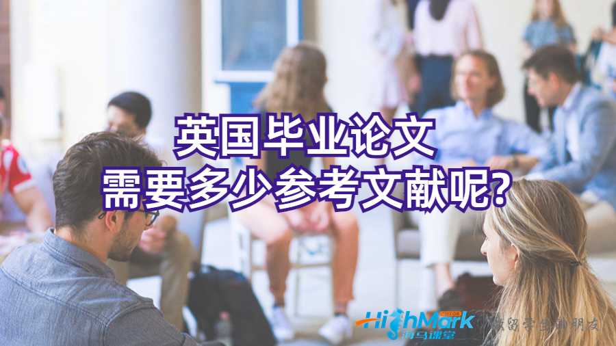 英國(guó)畢業(yè)論文需要多少參考文獻(xiàn)呢?