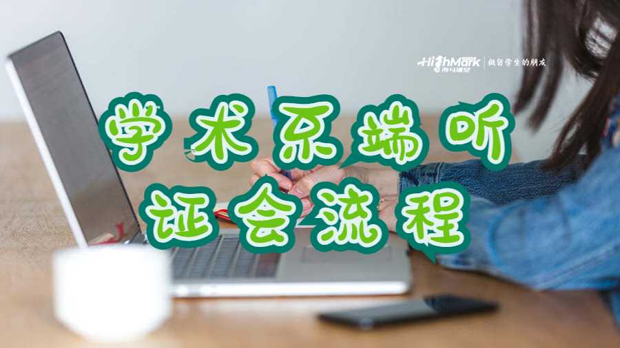 學(xué)術(shù)不端聽證會(huì)流程