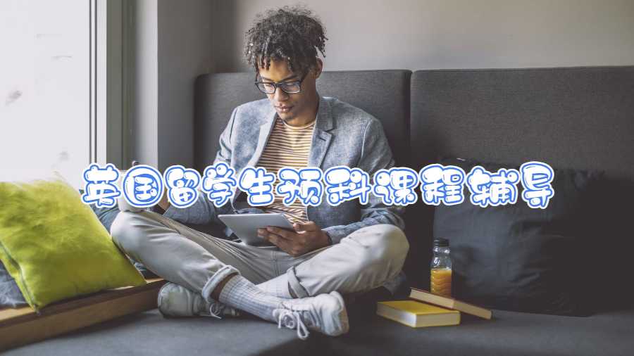 英國留學(xué)生預(yù)科課程輔導(dǎo)