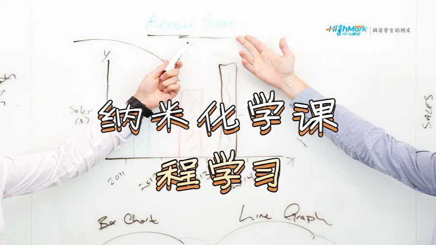 納米化學(xué)課程學(xué)習(xí)