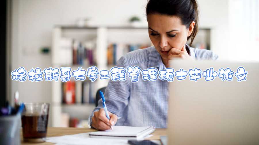 格拉斯哥大學(xué)工程管理碩士畢業(yè)論文