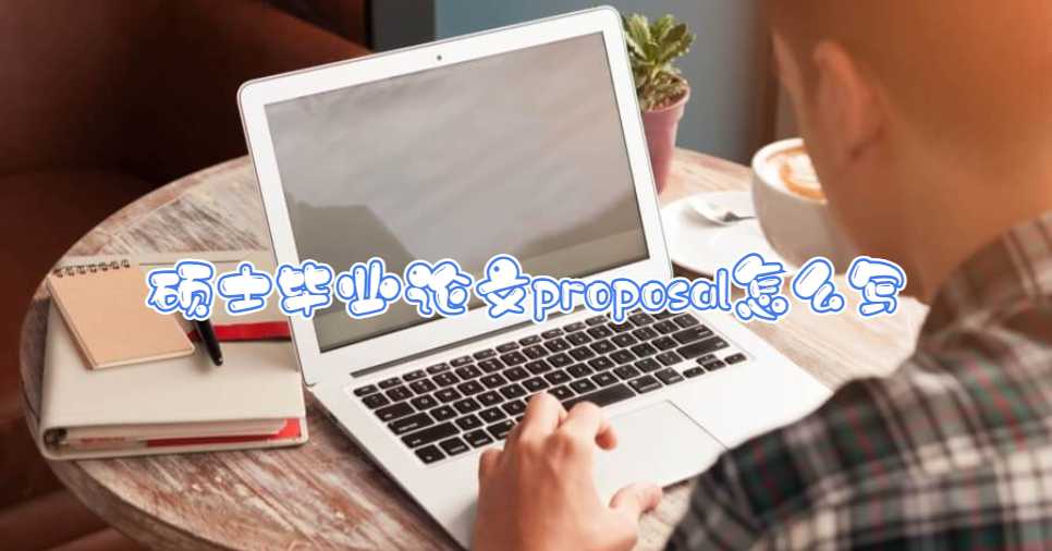 碩士畢業(yè)論文proposal怎么寫