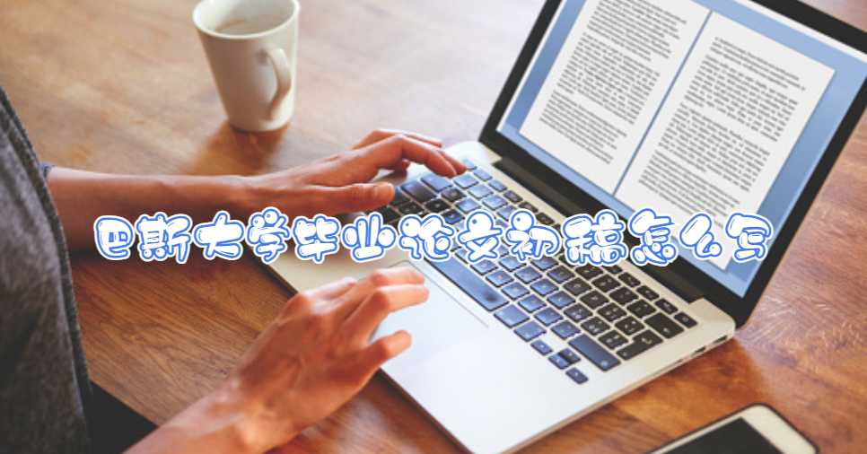 巴斯大學(xué)畢業(yè)論文初稿怎么寫
