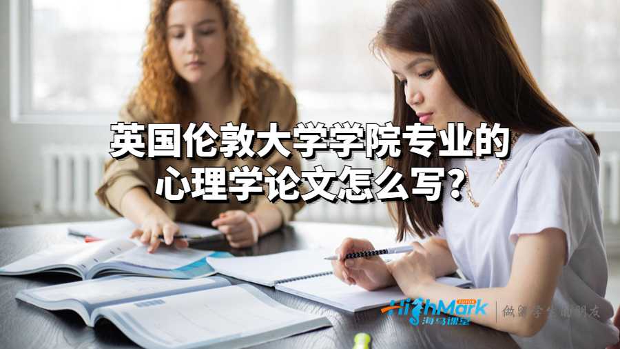 英國(guó)倫敦大學(xué)學(xué)院專業(yè)的心理學(xué)論文怎么寫(xiě)?