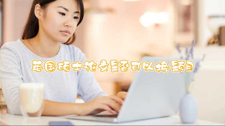 英國碩士論文是否可以換題目