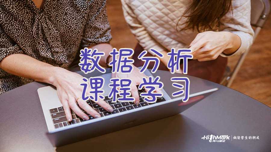 數(shù)據(jù)分析課程學(xué)習(xí)