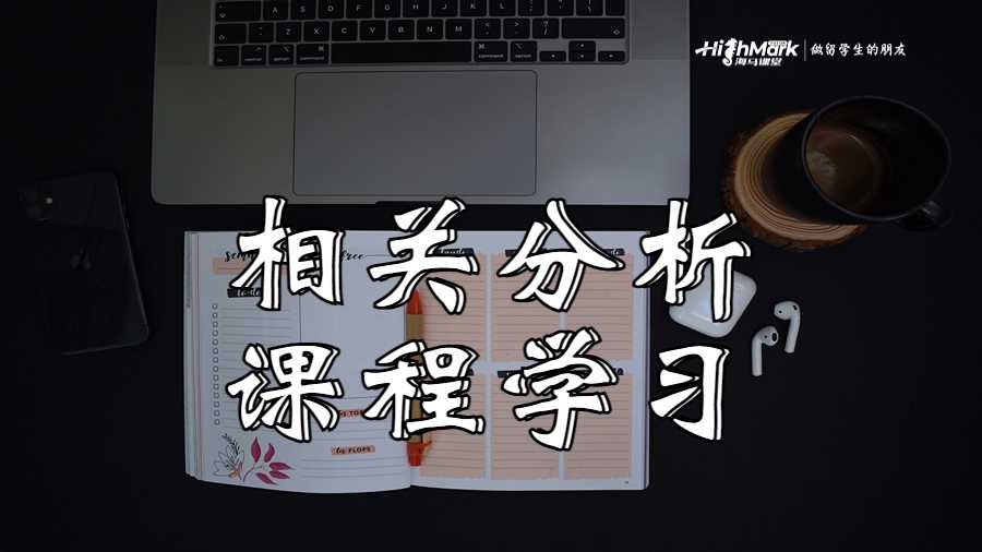 相關(guān)分析課程學(xué)習(xí)