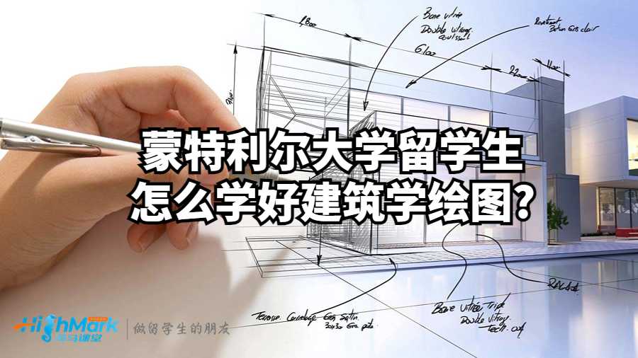 蒙特利爾大學(xué)留學(xué)生怎么學(xué)好建筑學(xué)繪圖?