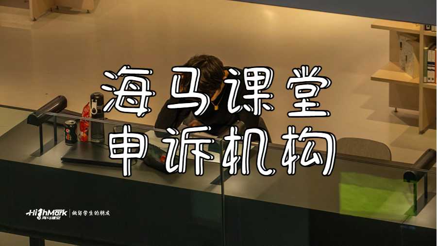 海馬課堂申訴機(jī)構(gòu)