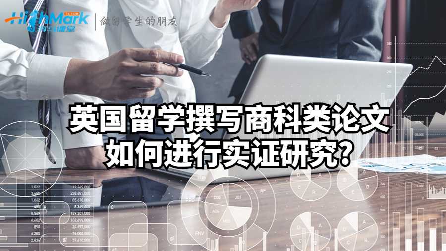 英國留學(xué)撰寫商科類論文如何進行實證研究?