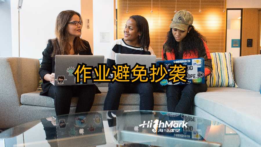 作業(yè)避免抄襲