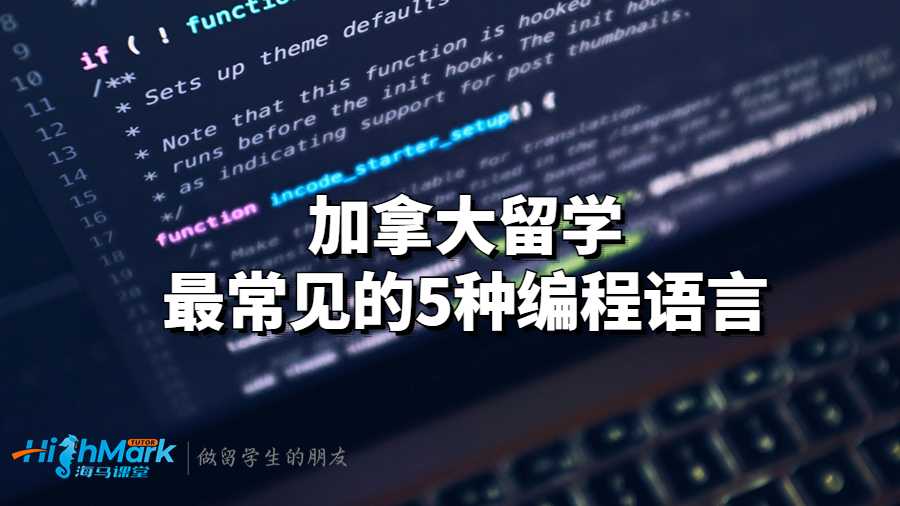 加拿大留學最常見的5種編程語言