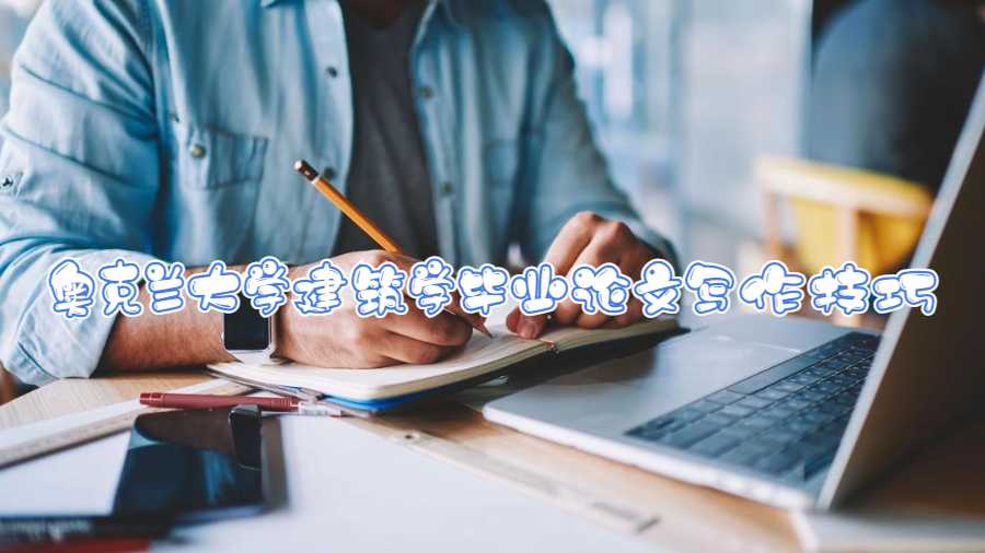 奧克蘭大學建筑學畢業(yè)論文寫作技巧