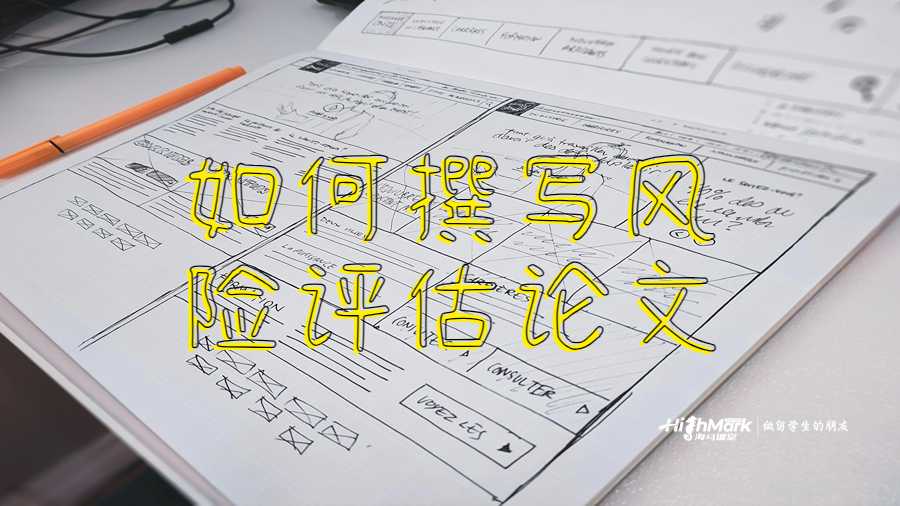 如何撰寫風(fēng)險評估論文