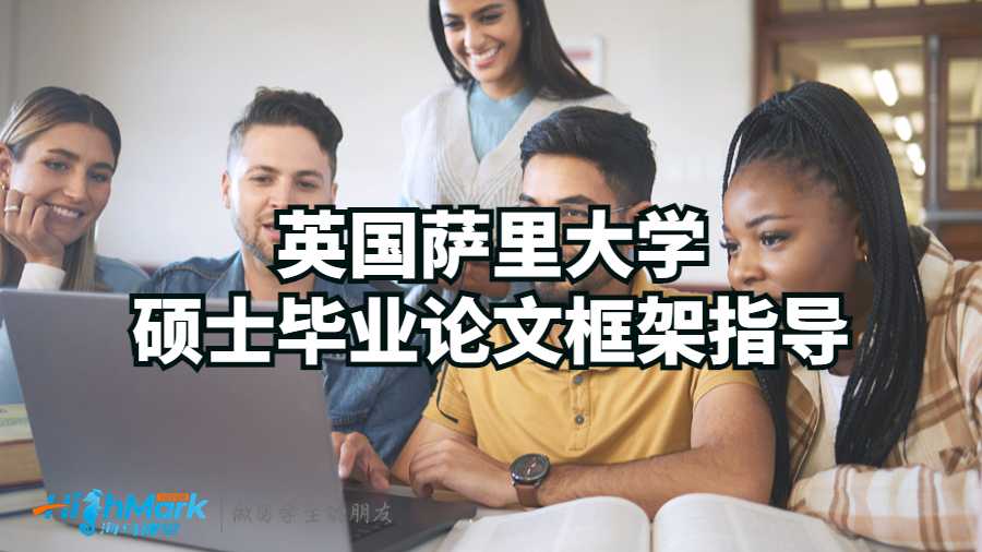 英國薩里大學碩士畢業(yè)論文框架指導
