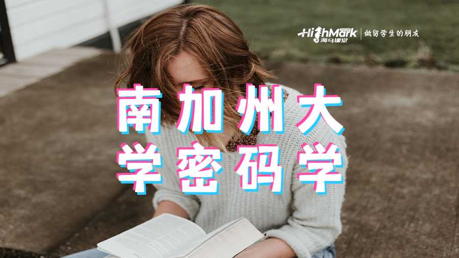 南加州大學(xué)密碼學(xué)