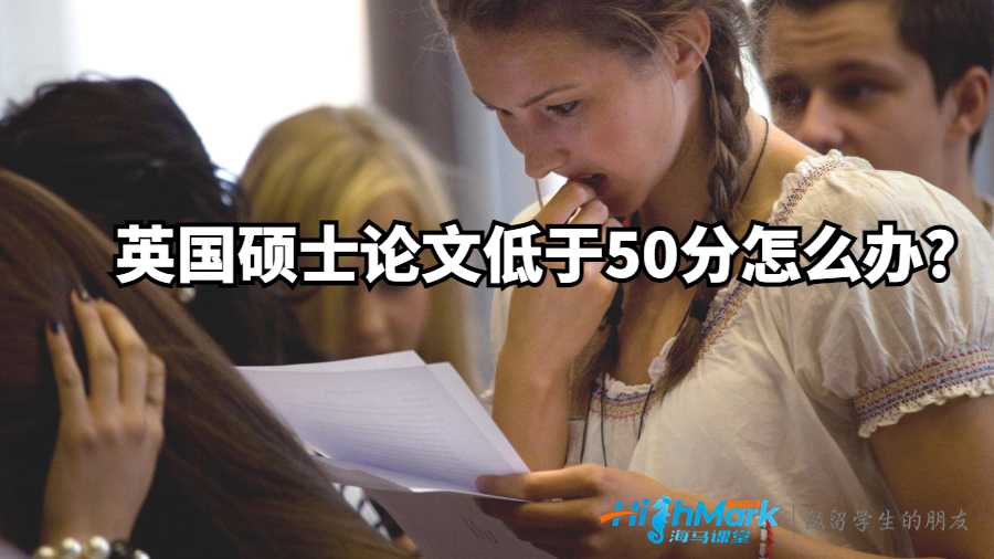 英國碩士論文低于50分怎么辦?