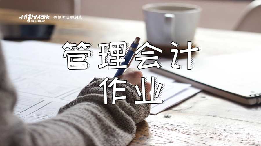 管理會(huì)計(jì)作業(yè)