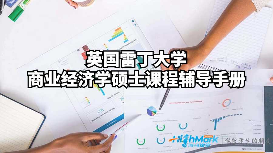 英國(guó)雷丁大學(xué)商業(yè)經(jīng)濟(jì)學(xué)碩士課程輔導(dǎo)手冊(cè)