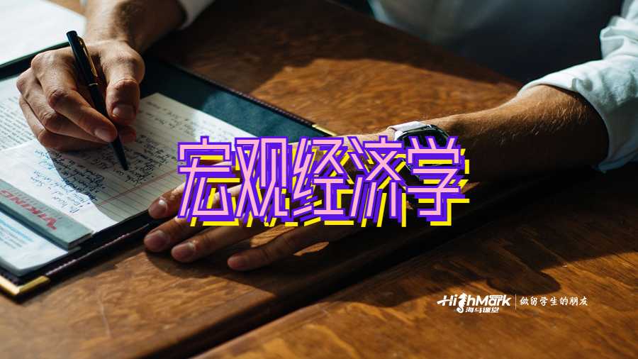 宏觀經(jīng)濟(jì)學(xué)