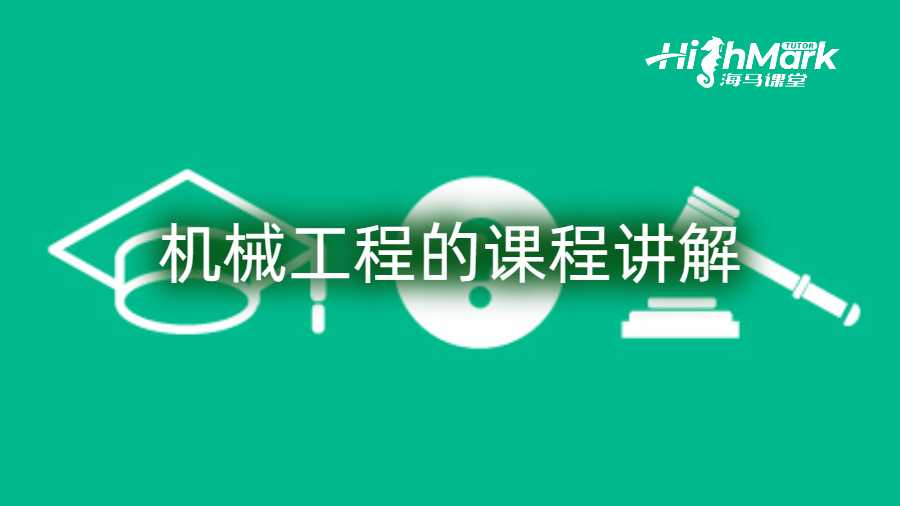 機械工程的課程講解