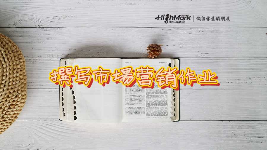 撰寫(xiě)市場(chǎng)營(yíng)銷作業(yè)