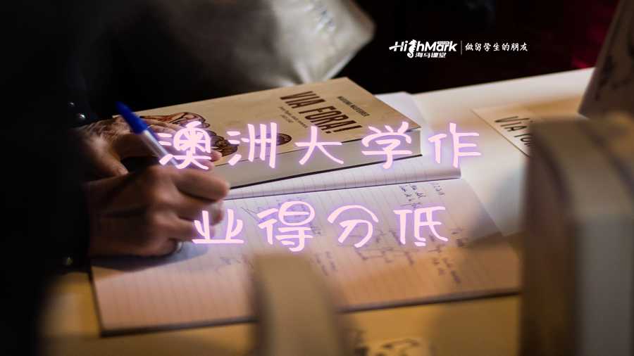 澳洲大學(xué)作業(yè)得分低