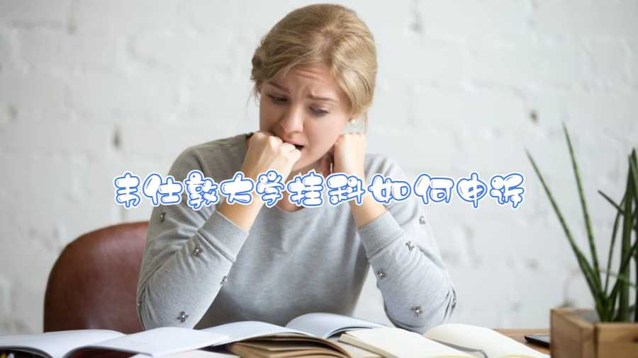 韋仕敦大學(xué)掛科如何申訴