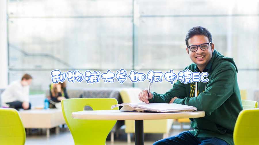 利物浦大學(xué)如何申請(qǐng)EC