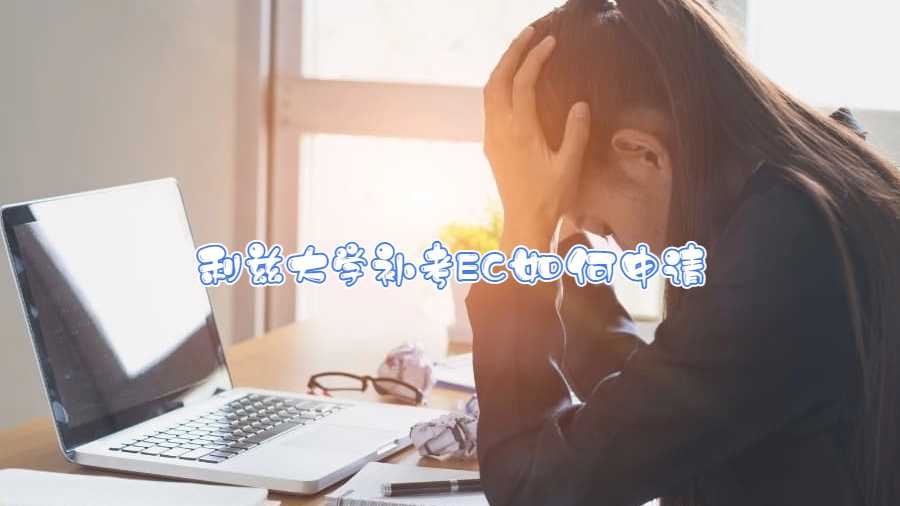 利茲大學(xué)補考EC如何申請
