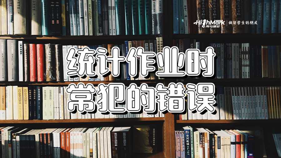 統(tǒng)計作業(yè)時常犯的錯誤