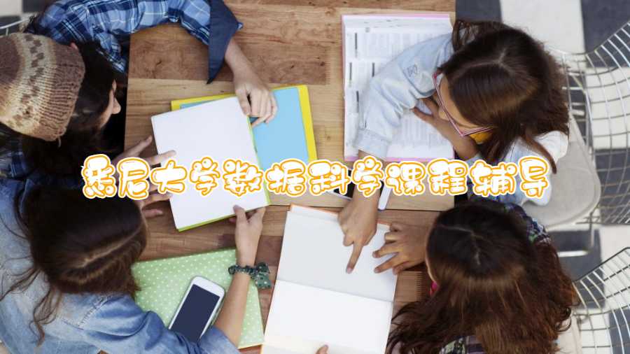 悉尼大學(xué)數(shù)據(jù)科學(xué)課程輔導(dǎo)