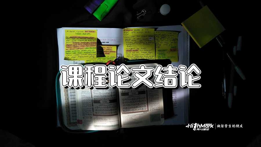 課程論文結(jié)論