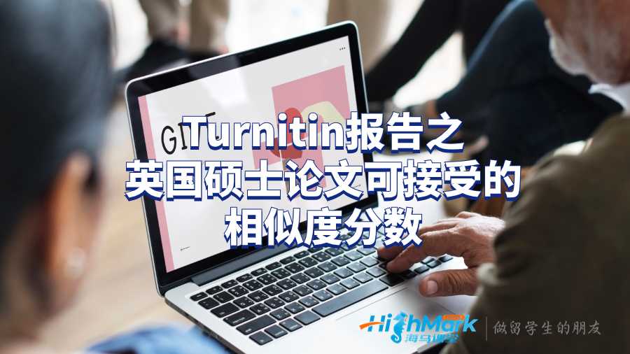 Turnitin報告之英國碩士論文可接受的相似度分數(shù)