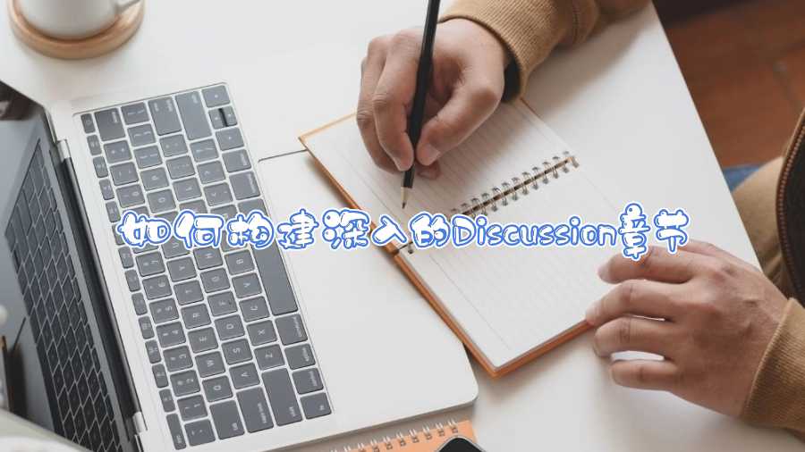 如何構(gòu)建深入的Discussion章節(jié)