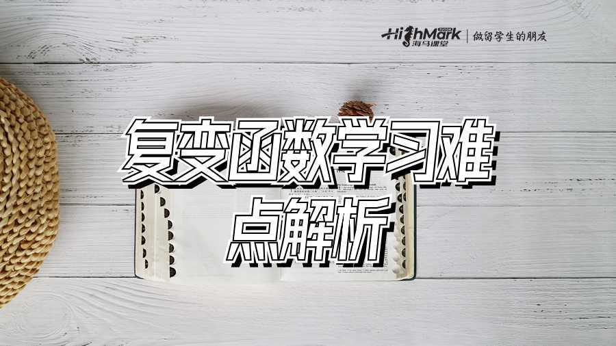 復變函數(shù)學習難點解析