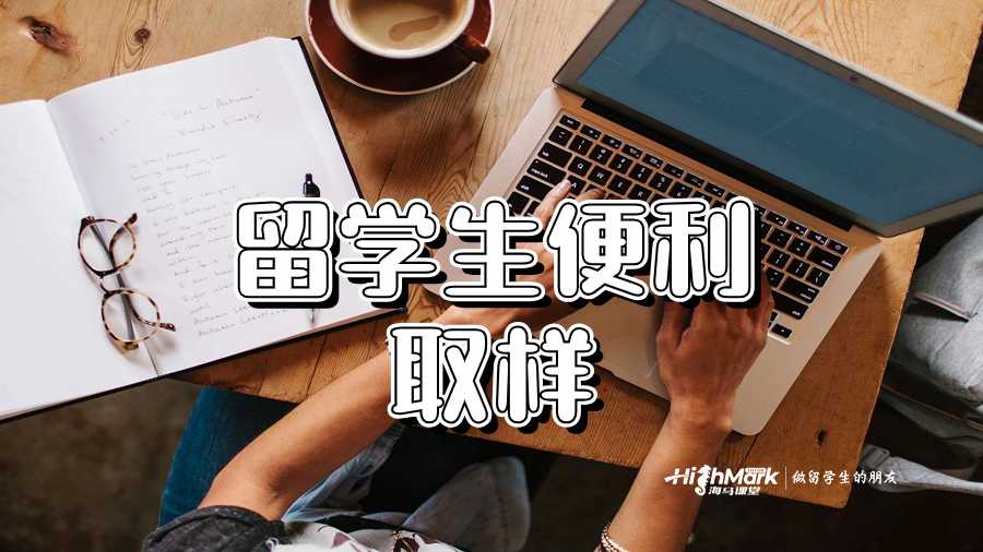 留學(xué)生便利取樣