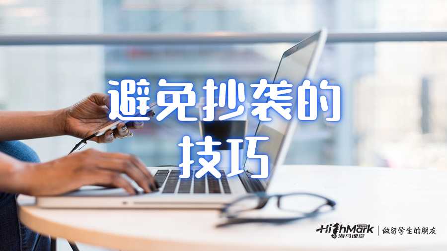 避免抄襲的技巧