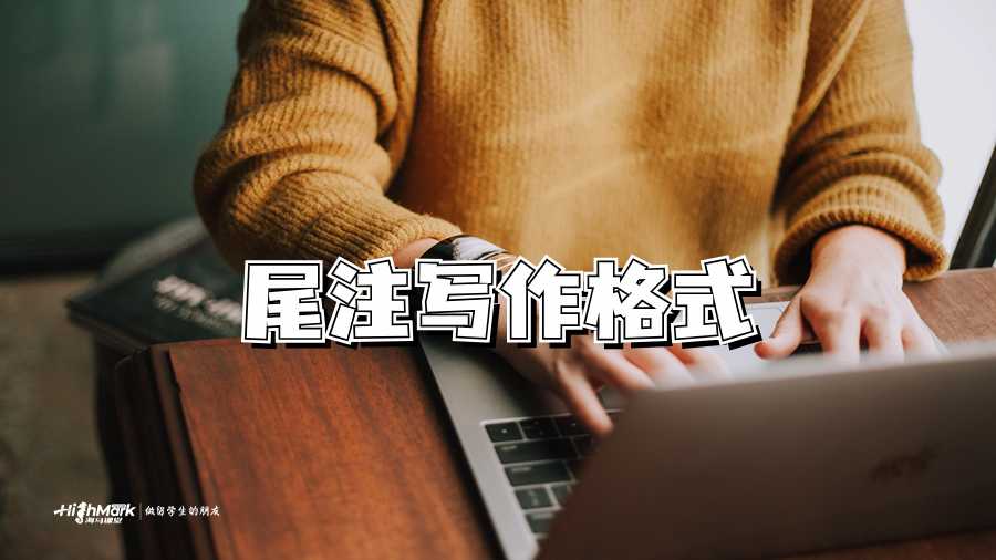 尾注寫(xiě)作格式