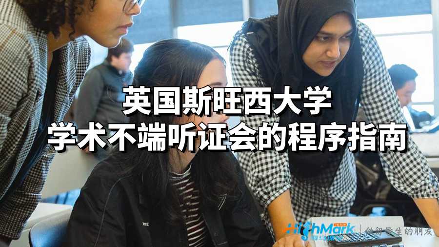 英國(guó)斯旺西大學(xué)學(xué)術(shù)不端聽(tīng)證會(huì)的程序指南