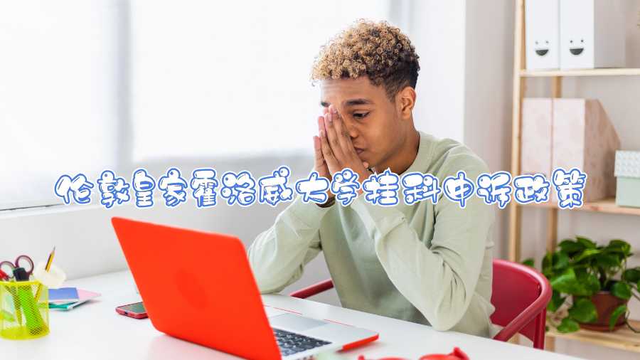 倫敦皇家霍洛威大學(xué)掛科申訴政策